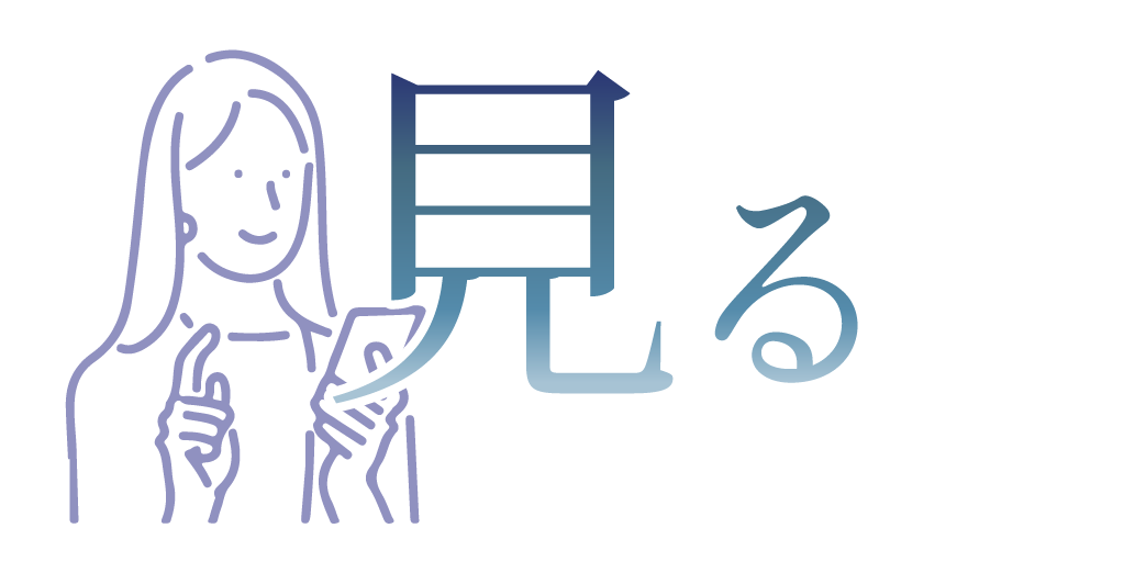見る