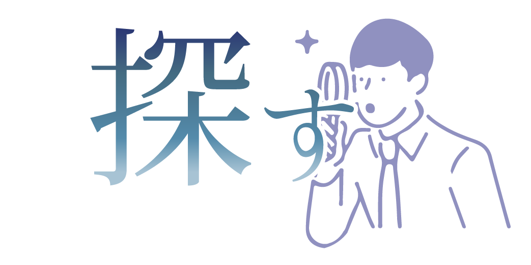探す