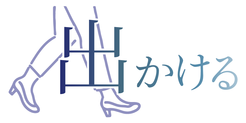 出かける